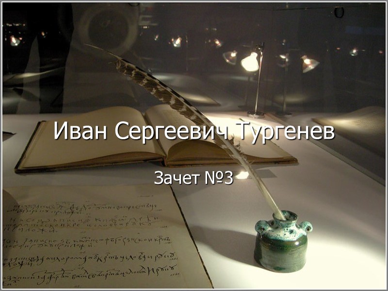 Иван Сергеевич Тургенев Зачет №3 Иван Сергеевич Тургенев Зачет №3